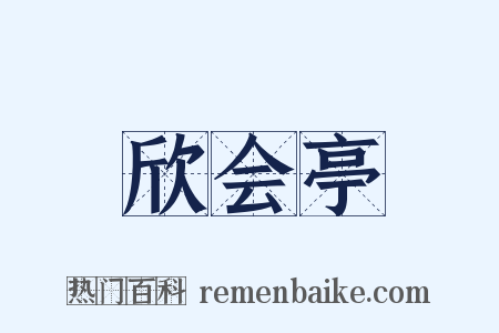 欣会亭是什么意思的图片